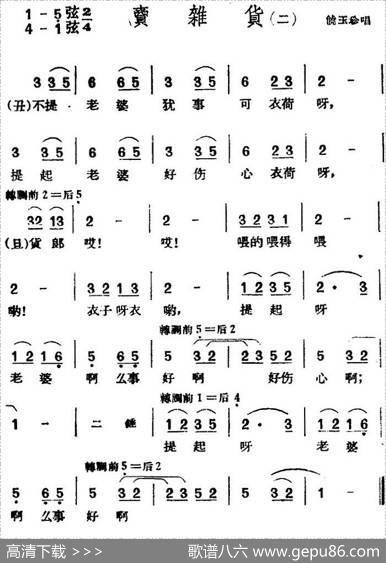 [黄梅戏曲调]花腔类：卖杂货（2首）