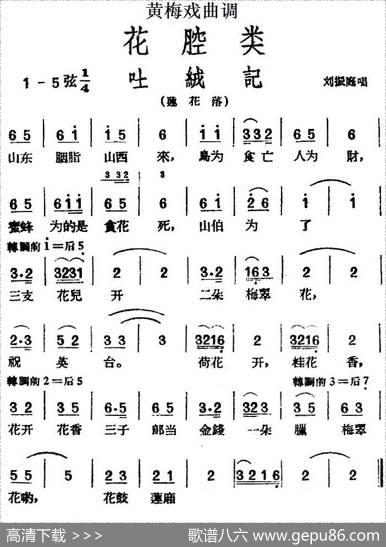 [黄梅戏曲调]花腔类：吐绒记