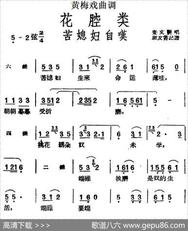 [黄梅戏曲调]花腔类：苦媳妇自叹