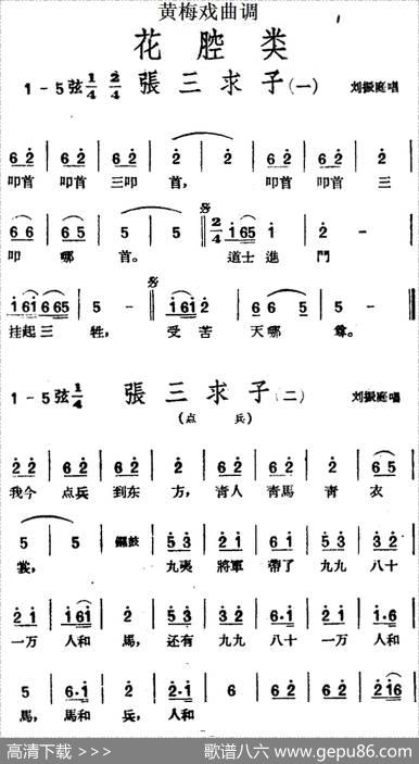 [黄梅戏曲调]花腔类：张三求子（4首）