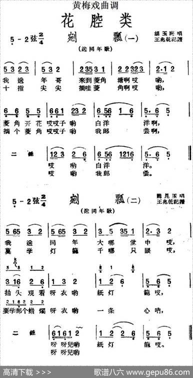 [黄梅戏曲调]花腔类：剜瓢（2首）