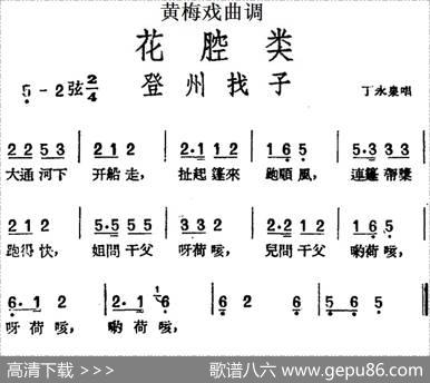 [黄梅戏曲调]花腔类：登州找子