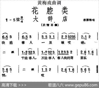 [黄梅戏曲调]花腔类：大辞店