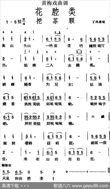 [黄梅戏曲调]花腔类：挖茶颗