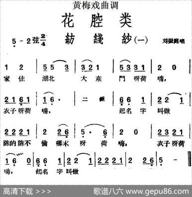 [黄梅戏曲调]花腔类：纺线纱（5首）