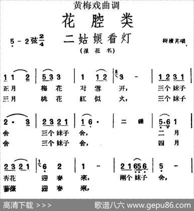 [黄梅戏曲调]花腔类：二姑娘看灯