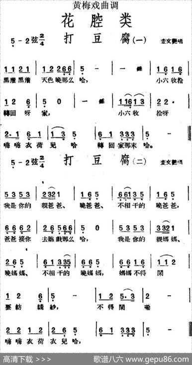 [黄梅戏曲调]花腔类：打豆腐（2首）