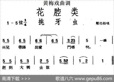 [黄梅戏曲调]花腔类：挑牙虫