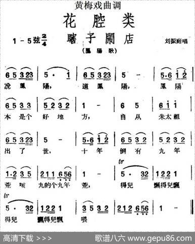 [黄梅戏曲调]花腔类：瞎子闹店