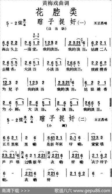 [黄梅戏曲调]花腔类：瞎子捉奸（2首）