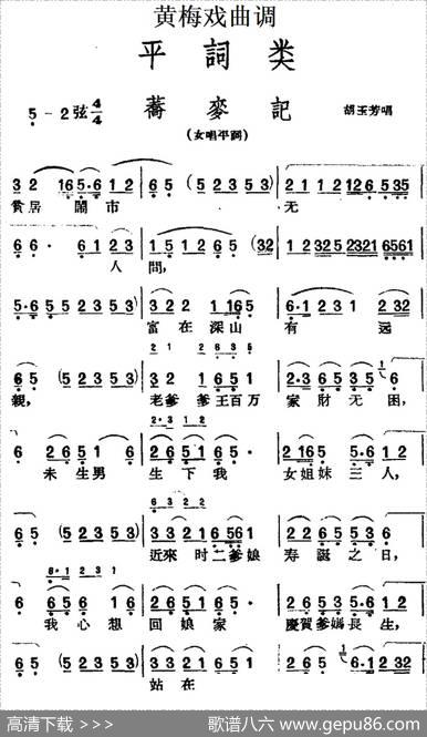 [黄梅戏曲调]平词类：荞麦记