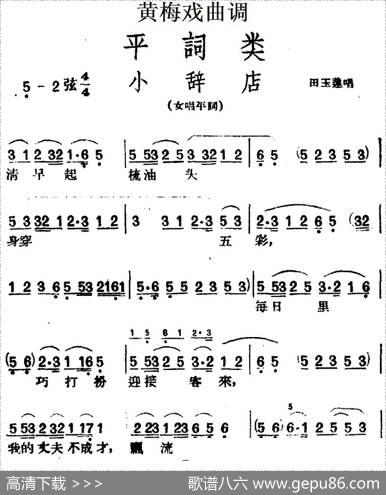 [黄梅戏曲调]平词类：小辞店