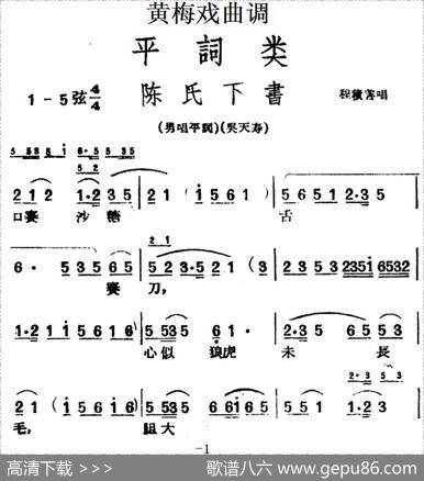 [黄梅戏曲调]平词类：陈氏下书