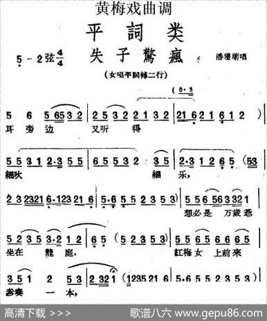 [黄梅戏曲调]平词类：失子惊疯