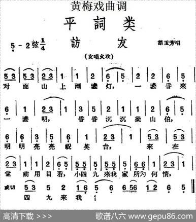 [黄梅戏曲调]平词类：访友