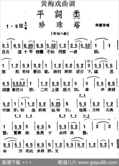 [黄梅戏曲调]平词类：珍珠塔