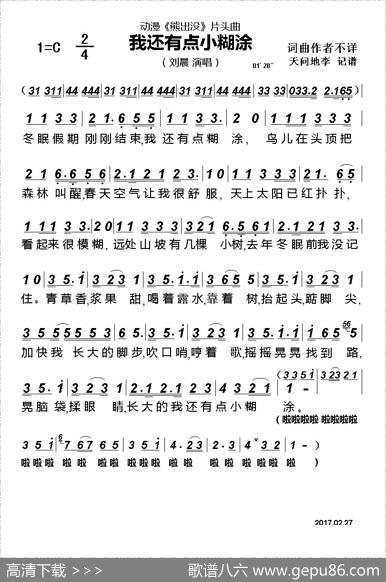 我还有点小糊涂（动漫《熊出没》片头曲）