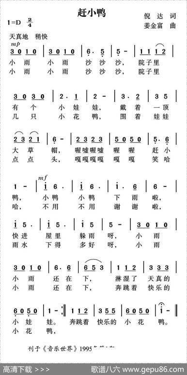 赶小鸭 - 倪达|姜金富