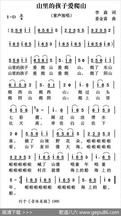 山里的孩子爱爬山（李森词姜金富曲） - 李森|姜金富