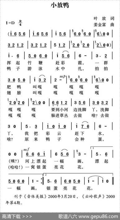 小放鸭（叶放词姜金富曲） - 叶放|姜金富