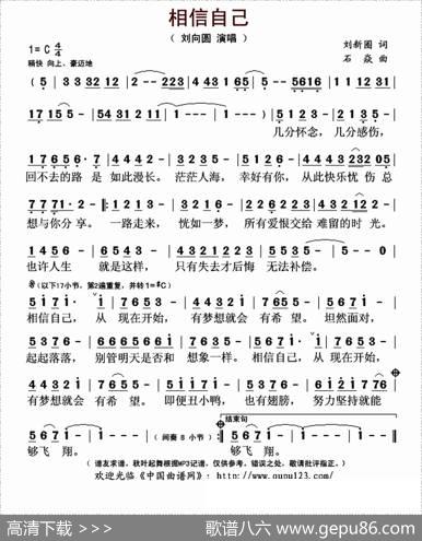 相信自己（刘新圈词石焱曲） - 刘新圈|石焱