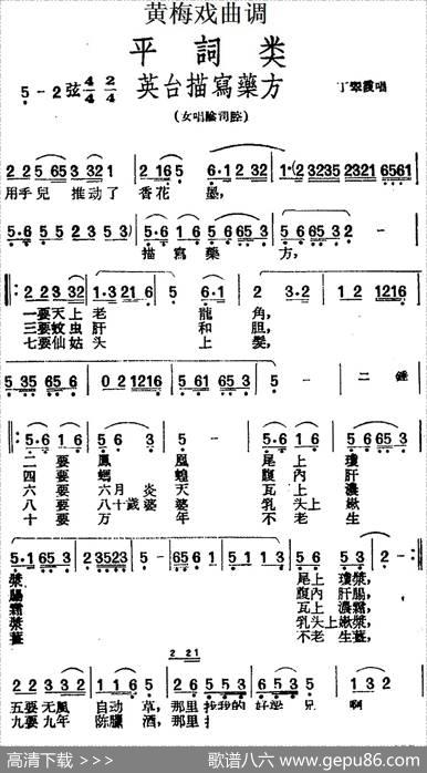 [黄梅戏曲调]平词类：英台描写药方