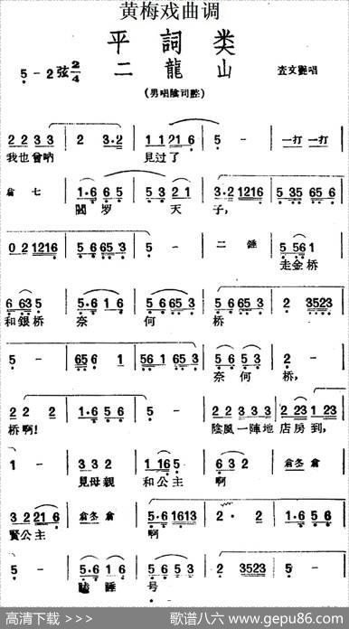 [黄梅戏曲调]平词类：二龙山