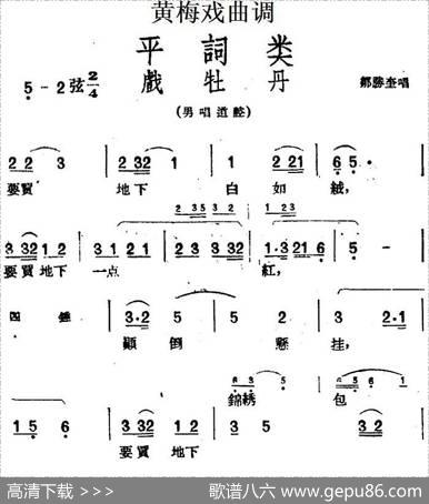 [黄梅戏曲调]平词类：戏牡丹