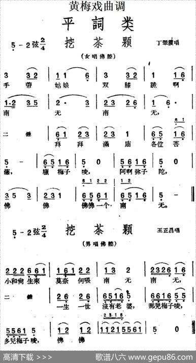 [黄梅戏曲调]平词类：挖茶颗（2首）