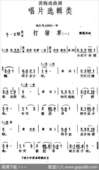 [黄梅戏曲调]唱片选辑类：打猪草（2首）