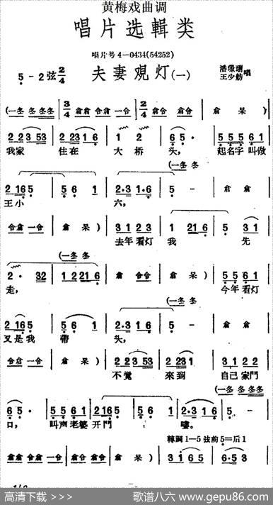 [黄梅戏曲调]唱片选辑类：夫妻观灯（4首）