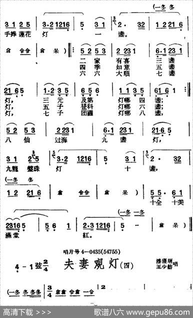 [黄梅戏曲调]唱片选辑类：夫妻观灯（4首）
