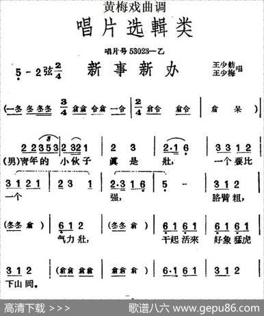 [黄梅戏曲调]唱片选辑类：新事新办