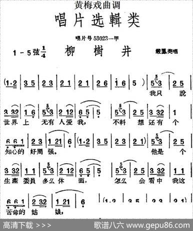 [黄梅戏曲调]唱片选辑类：柳树井