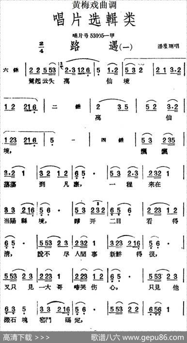 [黄梅戏曲调]唱片选辑类：路遇（2首）