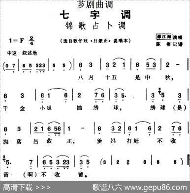 [芗剧曲调]锦歌占卜调（选自歌仔戏《吕蒙正》说唱本）|陈彬记谱