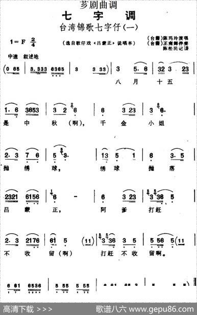 [芗剧曲调]台湾锦歌七字仔（2首）（选自歌仔戏《吕蒙正》说唱本）|陈松民记谱