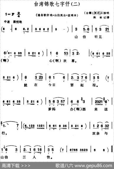 [芗剧曲调]台湾锦歌七字仔（2首）（选自歌仔戏《吕蒙正》说唱本）|陈松民记谱