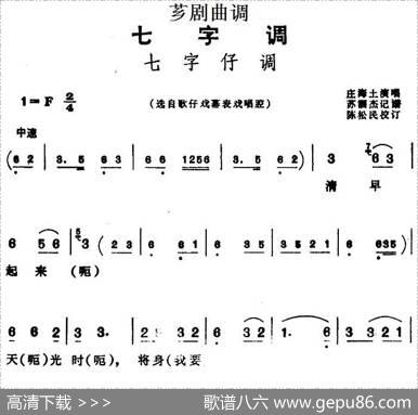 [芗剧曲调]七字仔调（选自歌仔戏幕表戏唱腔）|苏泗杰记谱陈松民校订