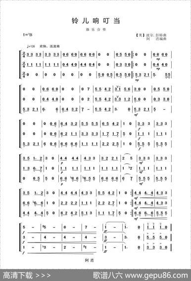 铃儿响叮当（器乐合奏）|【美】波尔.彭特曲阿浩编曲