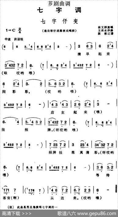[芗剧曲调]七字仔变（选自歌仔戏幕表戏唱腔）|陈彬记谱