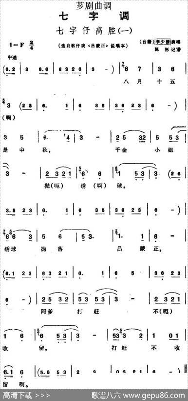 [芗剧曲调]七字仔高腔（一）（选自歌仔戏《吕蒙正》说唱本）|陈彬记谱