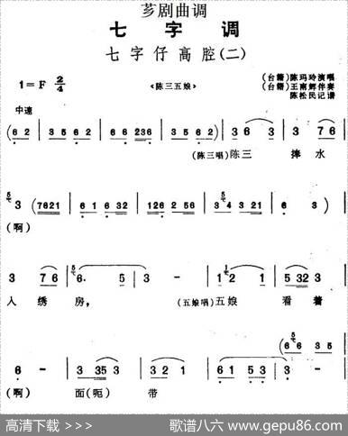 [芗剧曲调]七字仔高腔（二）（选自《陈三五娘》）|陈松民记谱