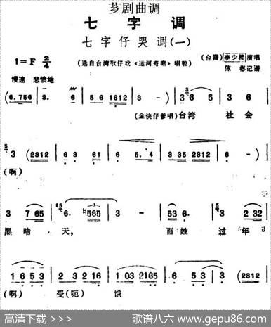[芗剧曲调]七字仔哭调（一）（选自台湾歌仔戏《运河奇案》唱腔）|陈彬记谱
