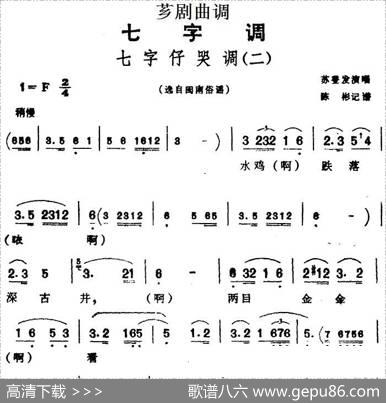 [芗剧曲调]七字仔哭调（二）（选自闽南俗谣）|陈彬记谱