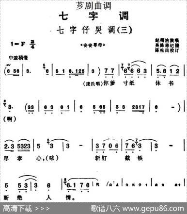 [芗剧曲调]七字仔哭调（三）（选自《安安寻母》）|吴陈彬记谱陈松民校订
