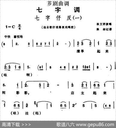 [芗剧曲调]七字仔反（一）（选自歌仔戏幕表戏唱腔）|陈彬记谱