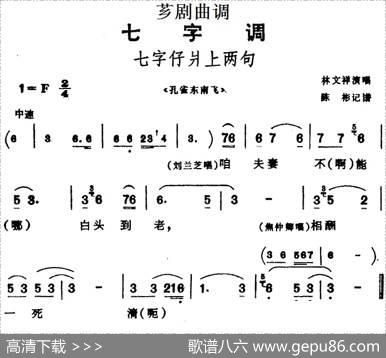 [芗剧曲调]七字仔爿上两句（选自《孔雀东南飞》）|陈彬记谱