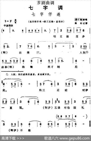 [芗剧曲调]七字仔连（选自歌仔戏《陈三五娘》说唱本）|陈彬记谱
