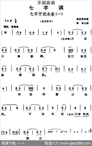 [芗剧曲调]七字仔流水板（一）（选自《边关审子》）|陈彬记谱